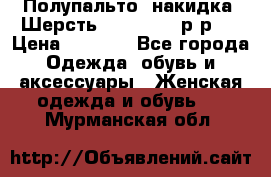 Полупальто- накидка. Шерсть. Moschino. р-р42 › Цена ­ 7 000 - Все города Одежда, обувь и аксессуары » Женская одежда и обувь   . Мурманская обл.